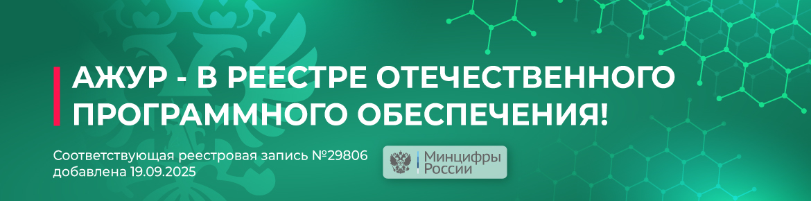«АЖУР» — в реестре отечественного ПО! «АЖУР» — в реестре отечественного ПО!