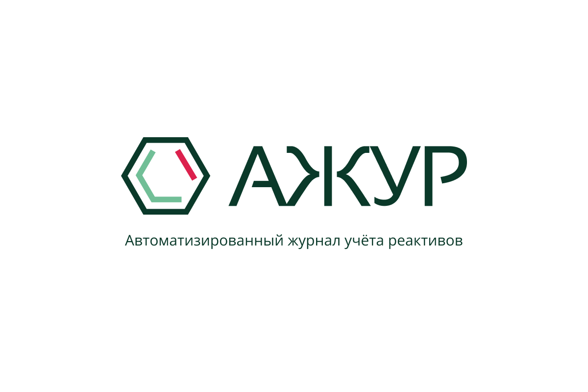 АЖУР – система для лабораторий